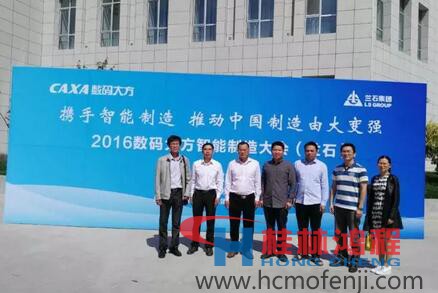 容北國率團(tuán)參加“攜手智能制造，推動中國制造由大變強(qiáng)——2016數(shù)碼大方智能制造大會