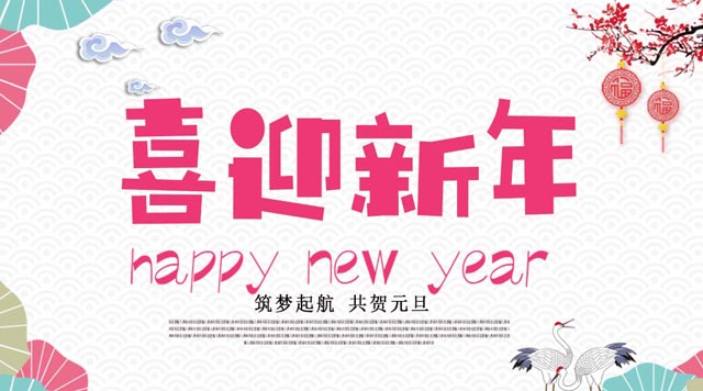 桂林鴻程與您歡度元旦，恭祝大家：新年快樂！