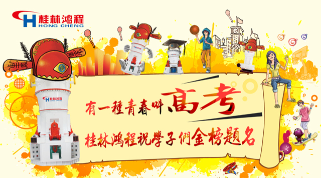 立磨廠家桂林鴻程祝福高考學(xué)子們：金榜題名！