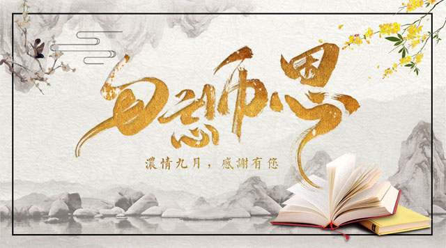 桂林鴻程敬獻(xiàn)教師節(jié)，感謝師恩！