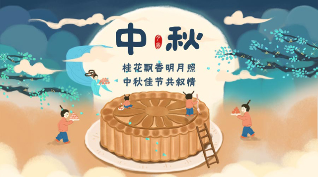 桂林鴻程祝您：闔家團圓，中秋快樂！
