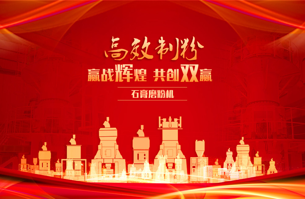 桂林鴻程石膏立式磨粉機(jī)，專業(yè)制粉，贏戰(zhàn)輝煌！
