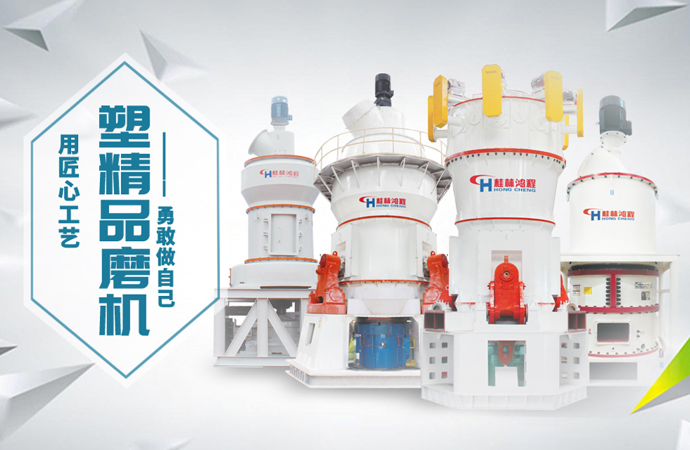 桂林鴻程磨粉機匠心品質(zhì)，勇敢做自己！