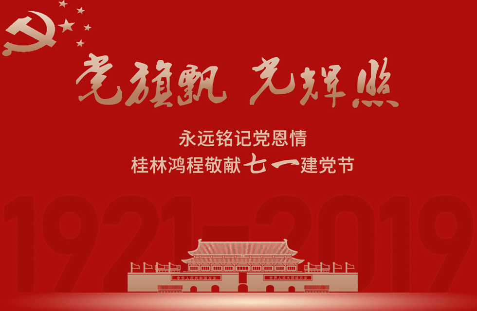 98載風雨路共前行，桂林鴻程祝黨：生日快樂！