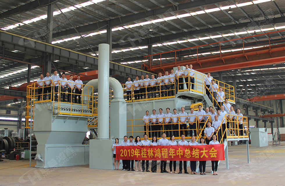 祝賀桂林鴻程2019年中銷售總結(jié)會圓滿成功，生命不息，奮斗不止！