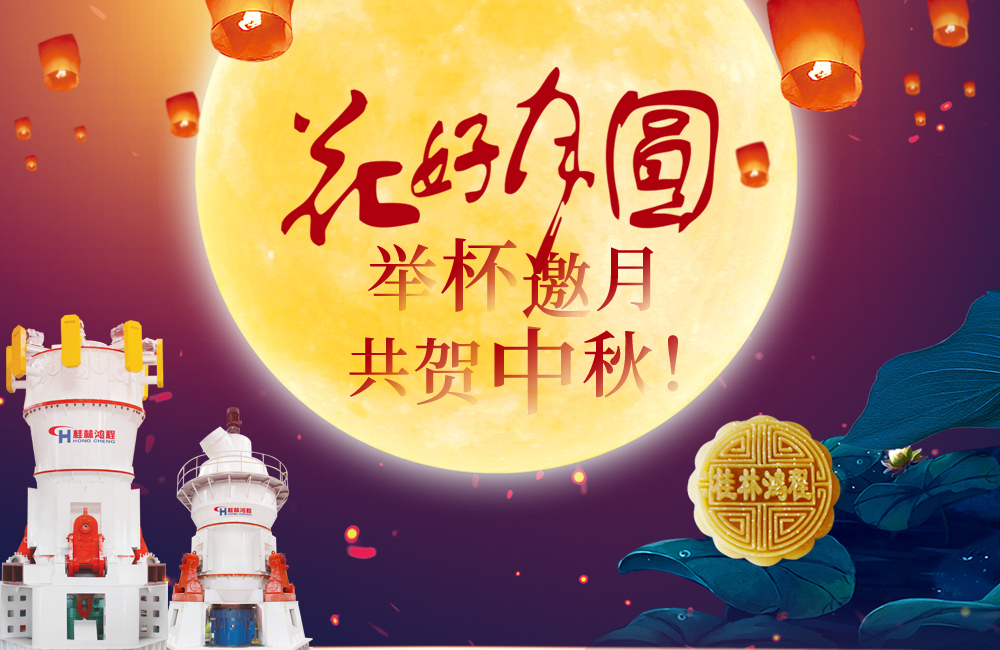 桂林鴻程與您共賀佳節(jié)，祝大家：中秋快樂！