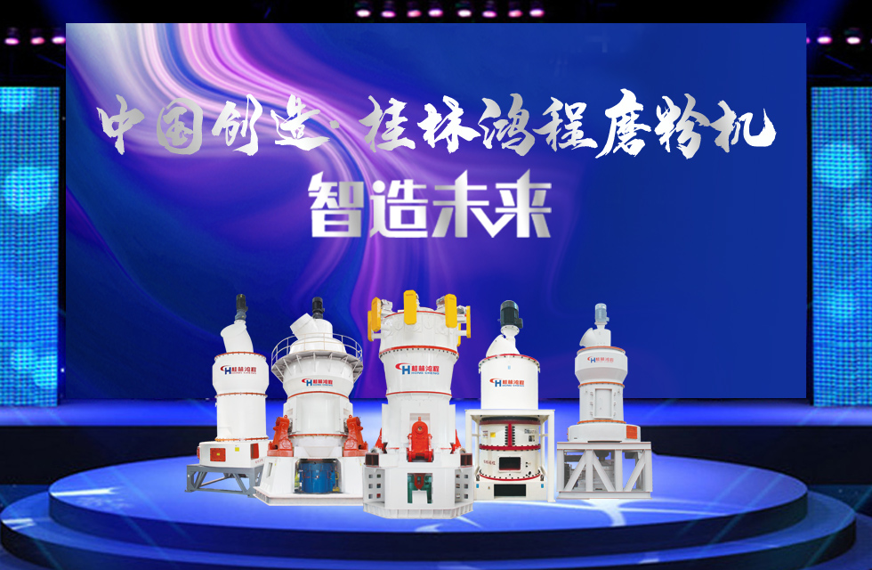 桂林鴻程磨粉機｜中國創(chuàng)造，智造未來！