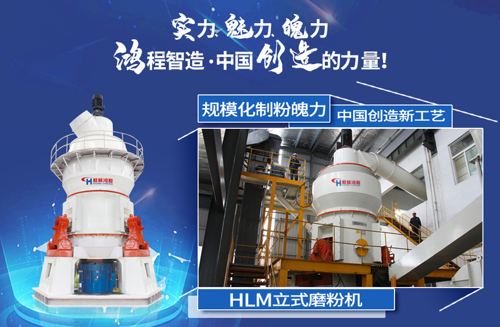 鴻程磨粉機(jī)，行業(yè)典范，這是中國創(chuàng)造的力量！