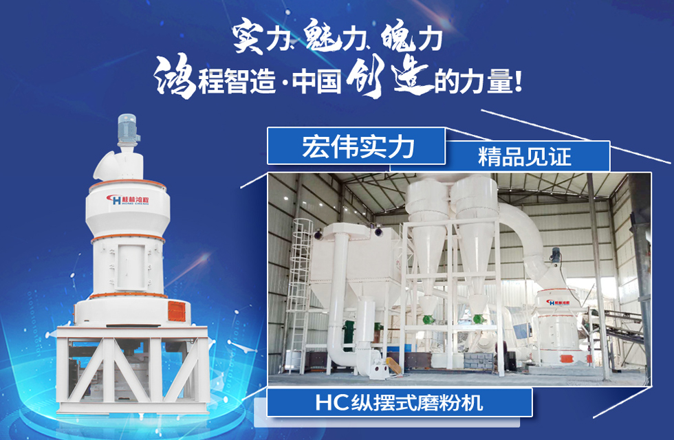 鴻程磨粉機(jī)，行業(yè)典范，這是中國創(chuàng)造的力量！
