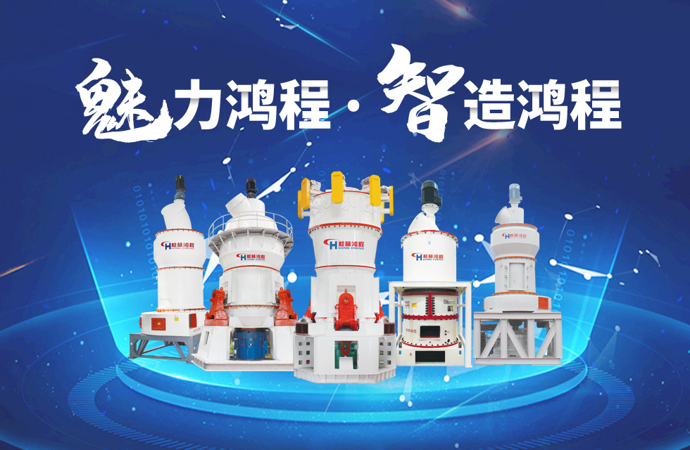 鴻程磨粉機(jī)締造中國創(chuàng)造行業(yè)典范力量！