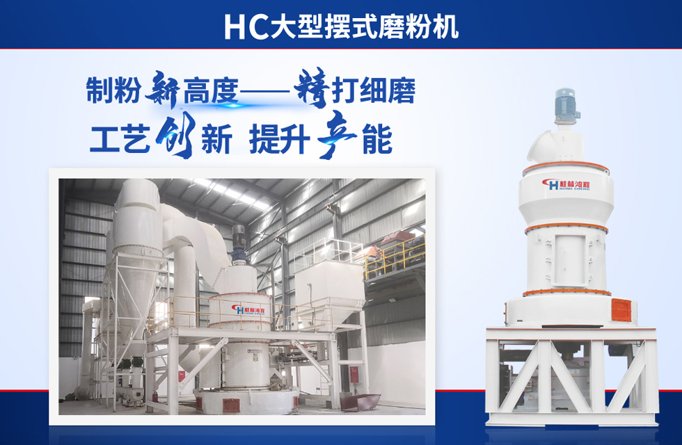 桂林鴻程雷蒙磨粉機(jī)：磨粉重器，助攻創(chuàng)收！