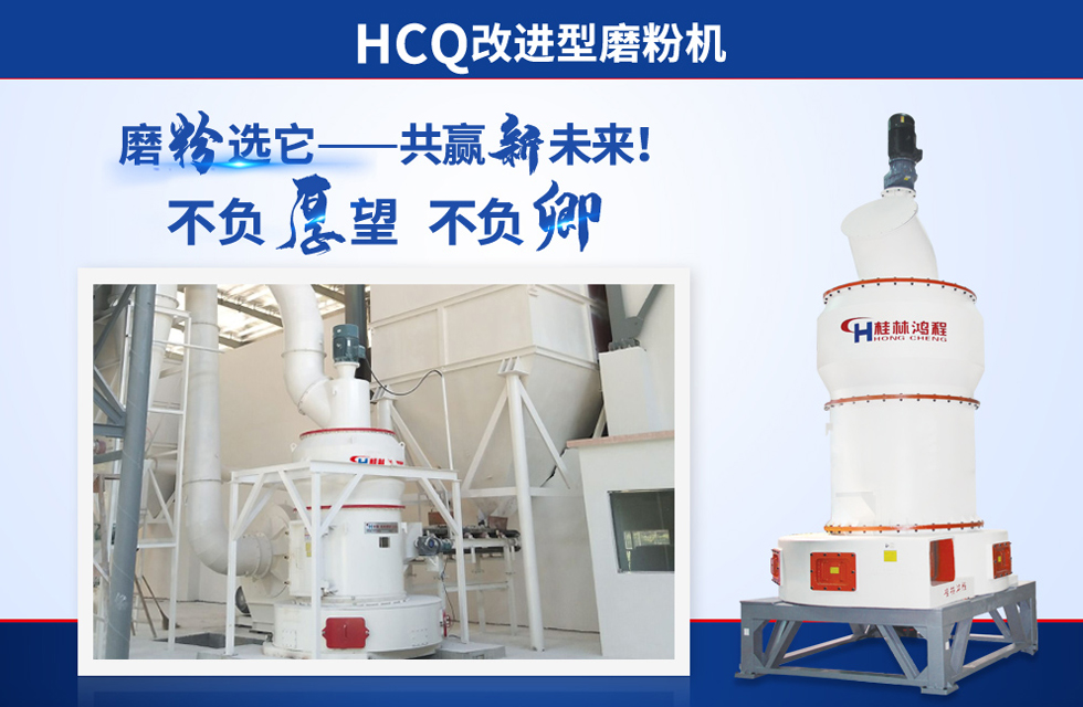 桂林鴻程雷蒙磨粉機(jī)：磨粉重器，助攻創(chuàng)收！