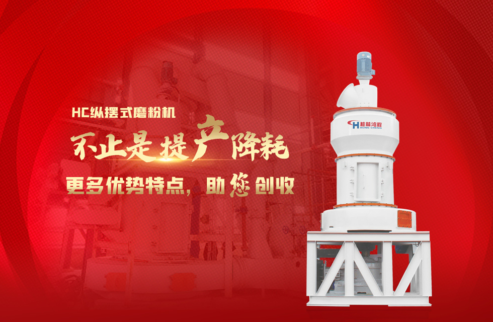桂林鴻程磨粉機(jī)，以實(shí)力智造新未來！