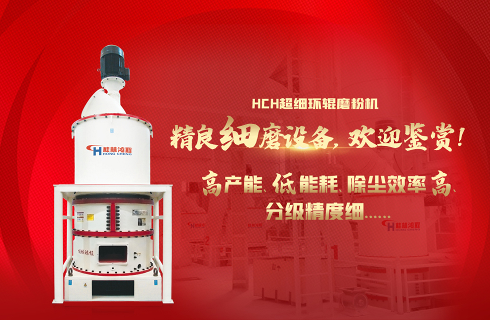 桂林鴻程磨粉機(jī)，以實(shí)力智造新未來！