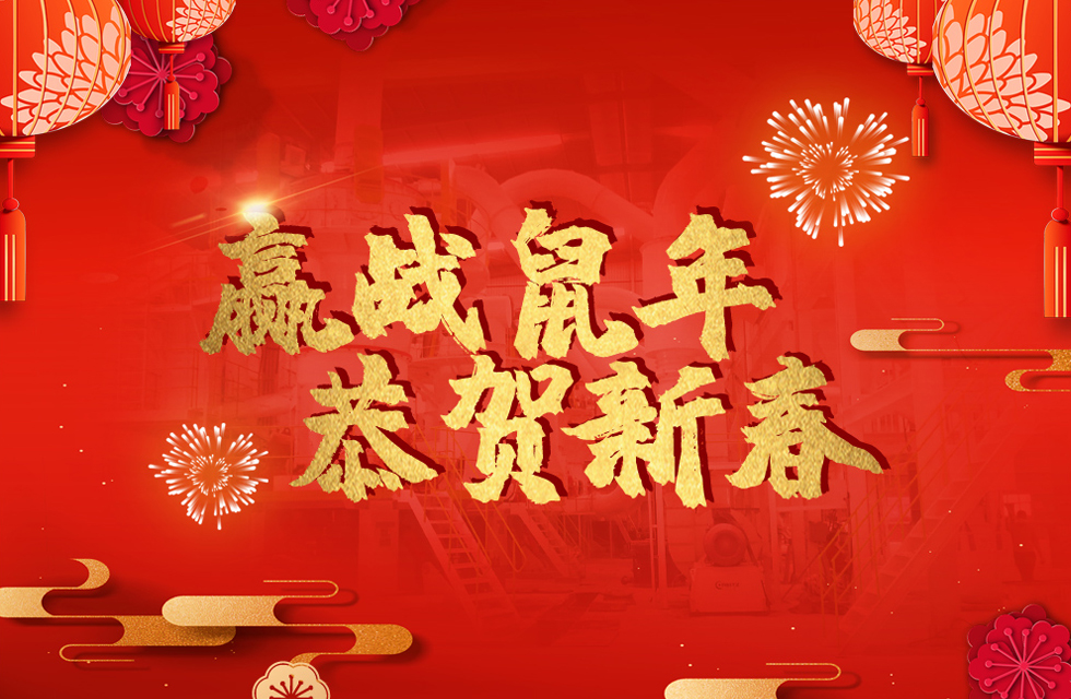 桂林鴻程恭賀新春，祝大家：鼠年大吉！