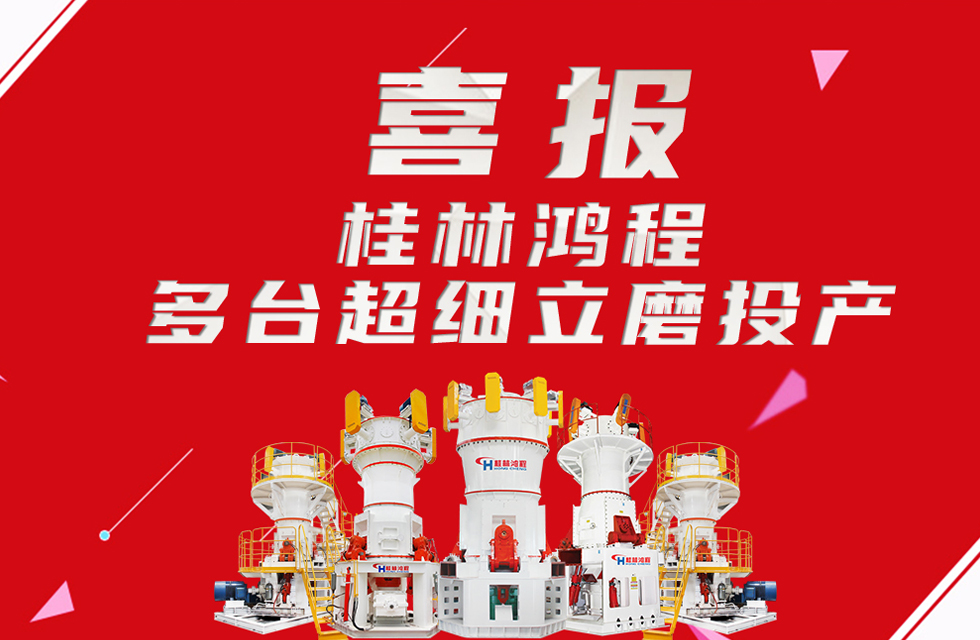 喜報(bào)：桂林鴻程多臺超細(xì)立磨順利投產(chǎn)！