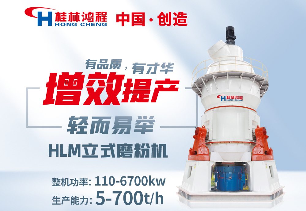 桂林鴻程產(chǎn)品:100目~400目粗粉HLM立式磨粉機 碳酸鈣礦磨粉機 桂林鴻程產(chǎn)品:100目~400目粗粉HLM立式磨粉機 碳酸鈣礦磨粉機