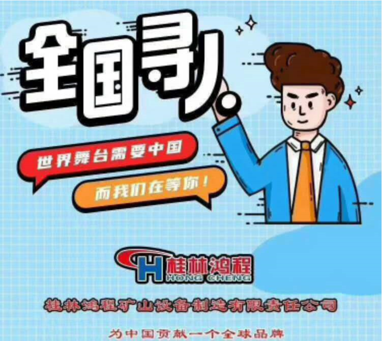 桂林鴻程礦山機(jī)械設(shè)備有限公司招聘信息 桂林鴻程礦山機(jī)械設(shè)備有限公司招聘信息