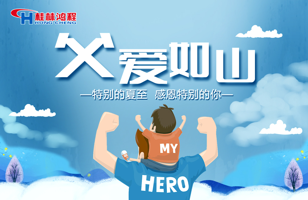 感念恩情，致敬父愛，桂林鴻程與您一起敬獻父親節(jié)！