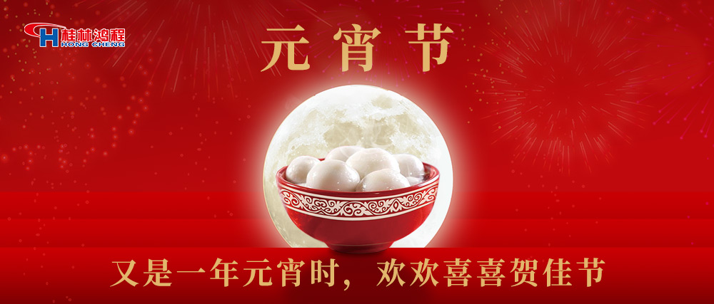 又是一年元宵時(shí)，桂林鴻程祝大家：幸福安康，元宵快樂！