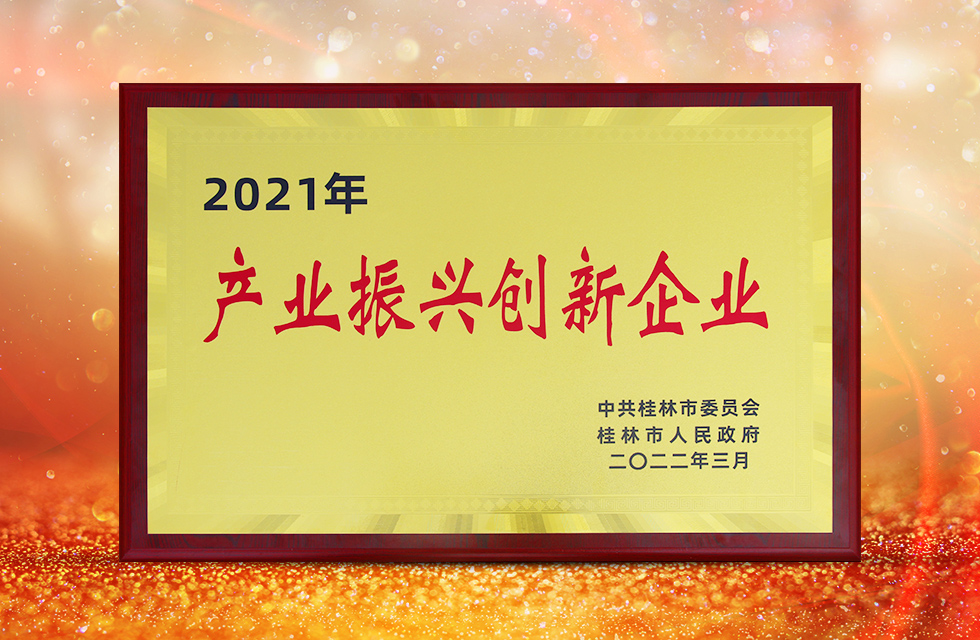 實(shí)力彰顯！全市工業(yè)振興大會(huì)召開，桂林鴻程斬獲多項(xiàng)榮譽(yù)